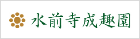 水前寺成趣園