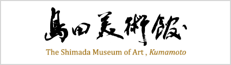 島田美術館