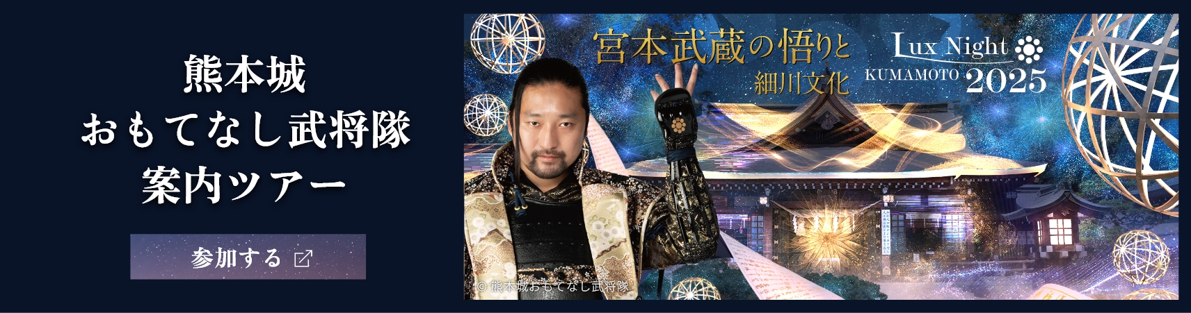 熊本城おもてなし武将隊案内ツアー 参加する
