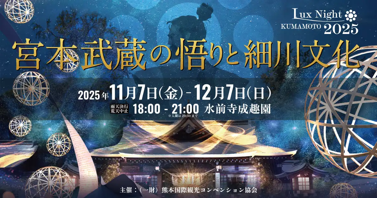 Lux Night KUMAMOTO 2025