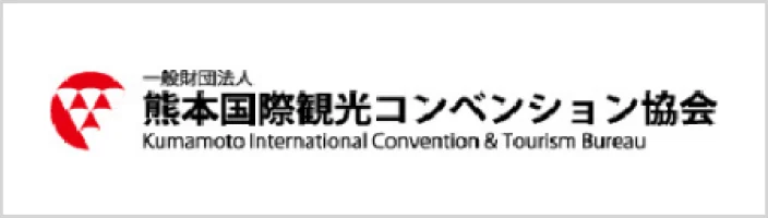 一般財団法人 熊本国際観光コンベンション協会