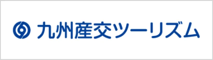 九州産交ツーリズム株式会社