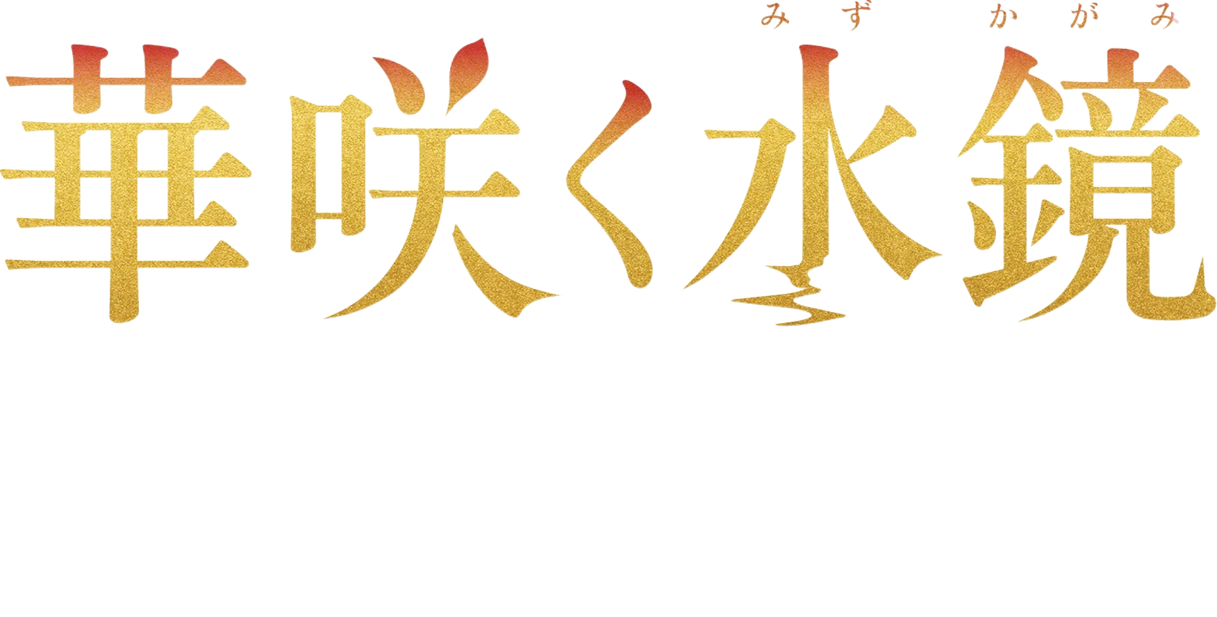 華咲く水鏡 Lux Night KUMAMOTO 2026