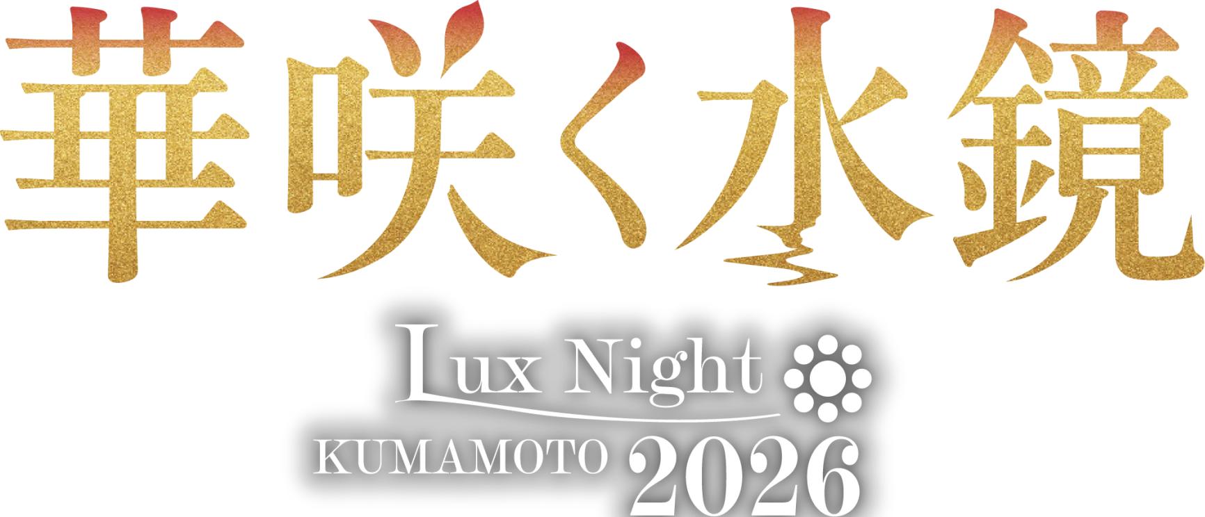 華咲く水鏡 Lux Night KUMAMOTO 2026